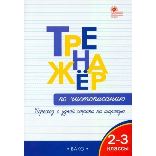 Тренажёр по чистописанию. Переход с узкой строки на широкую. 2–3 классы - фото №10