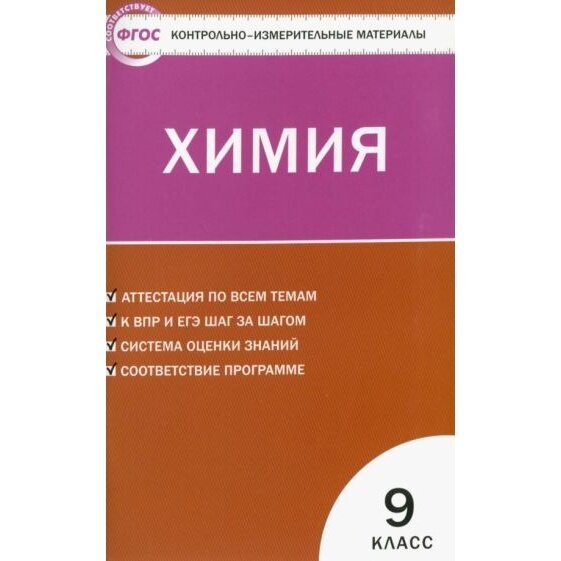 КИМ Химия 9 кл. (Стрельникова Елена Николаевна) - фото №4