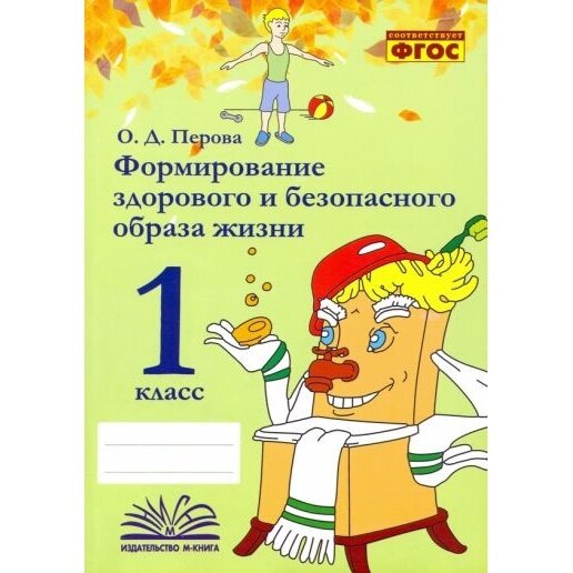 Формирование здорового и безопасного образа жизни. 1 класс. Практическое пособие по внеурочной деят. - фото №5