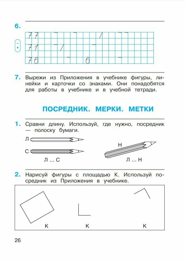 Математика. 1 класс. Рабочая тетрадь. В 2-х частях. ФГОС - фото №6