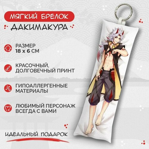 брелок дакимакура мини аратаки итто genshin impact арт m0400 Брелок Anime Dakimakura, мультиколор