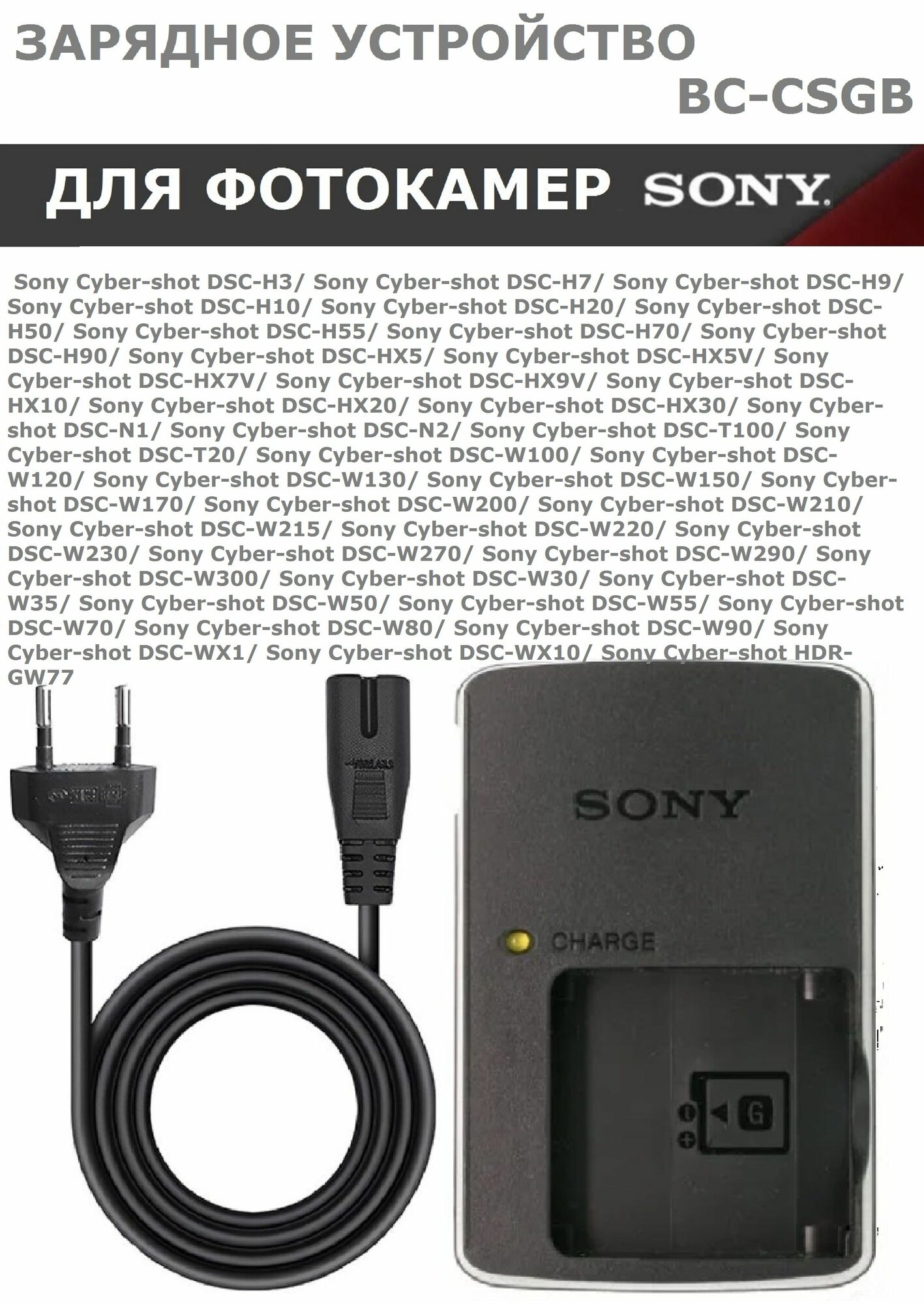 Зарядное устройство BC-CSGB для аккумуляторов SONY NP-BG1 / NP-FG1 (тип VB)