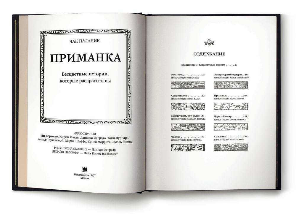 Приманка. Бесцветные истории, которые раскрасите вы - фото №18