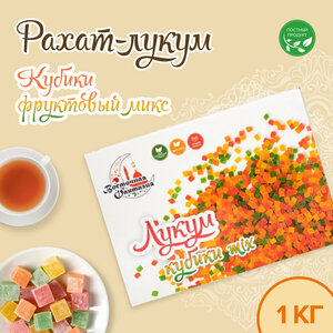Восточная Фантазия Рахат Лукум кубики 1 кг/восточные сладости/сладкий подарок