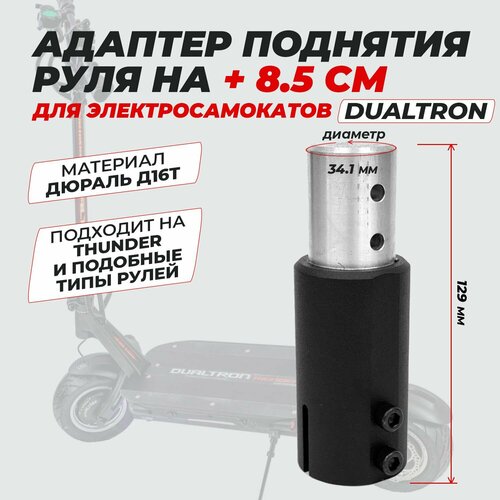 Адаптер Dualtron для поднятия штатного руля выше на 8.5см электродвигатель руля для dualtron