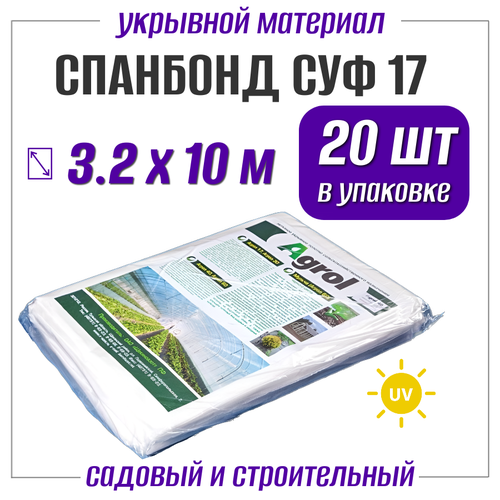 Белый нетканый материал спанбонд Agrol СУФ 17, упаковка 3.2х10 м, 17 г/м2 (в коробке 20 штук) материал укрывной суф 17 3 2х10 м лама торф