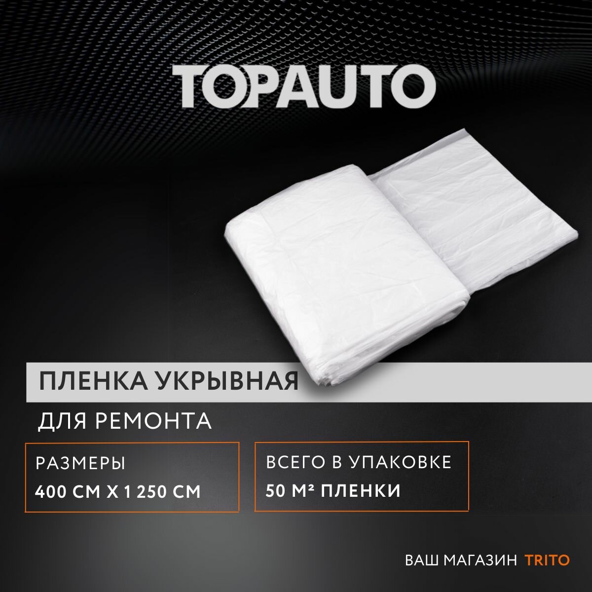 Пленка укрывная для ремонта 4*12,5 м, покрывало защитное строительное "Топ Авто" ТА-ПЗ-4-125