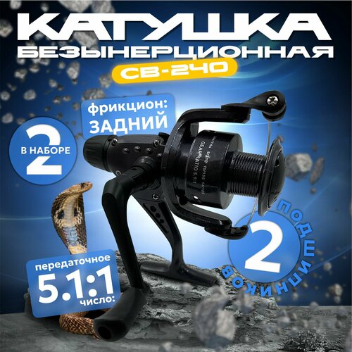 катушка безынерционная cobra n cb 40 Катушка для рыбалки безынерционная для спиннинга Кобра СВ-240 COBLLA Набор 2шт