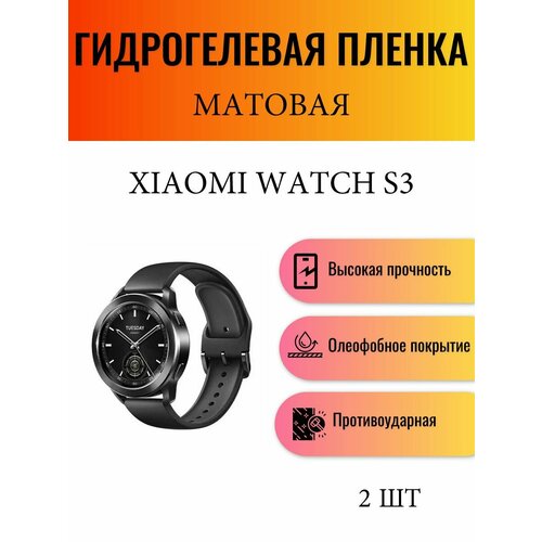 Комплект 2 шт. Матовая гидрогелевая защитная пленка для экрана часов Xiaomi Watch S3 / Гидрогелевая пленка на ксиоми вотч c3