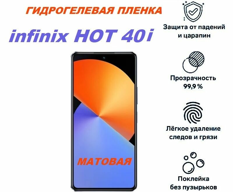 Матовая гидрогелевая защитная пленка для infinix HOT 40i, прозрачная
