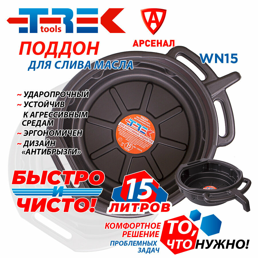 Поддон для слива масла 15 литров со сливным носиком TREK (ёмкость для сбора технических жидкостей) WN15