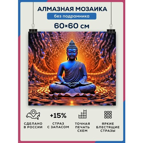Алмазная мозаика 60x60 Будда Шакьямуни без подрамника будда шакьямуни дхаммапада