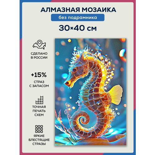 Алмазная мозаика 30x40 Подводный мир без подрамника