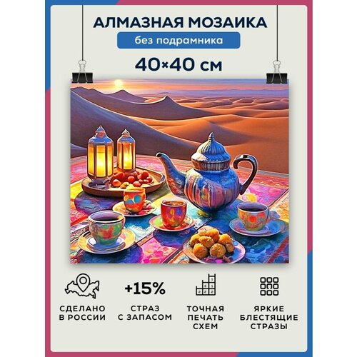 Алмазная мозаика 40x40 Пустыня пикник без подрамника