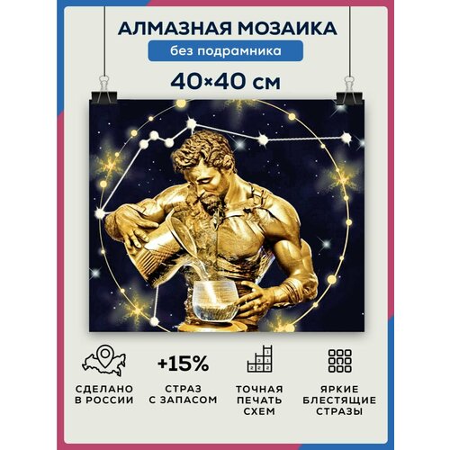 Алмазная мозаика 40x40 Водолей без подрамника алмазная мозаика 40x40 краб гигант без подрамника