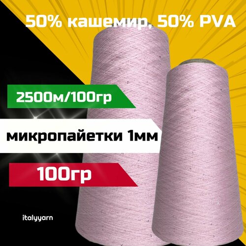 Пряжа c микропайетками Transformare - Pecci Filati S.p.A; 50% кашемир, 50% PVA, серебристые микропайетки диаметром 1мм; 2500м/100гр; вес: 100гр.