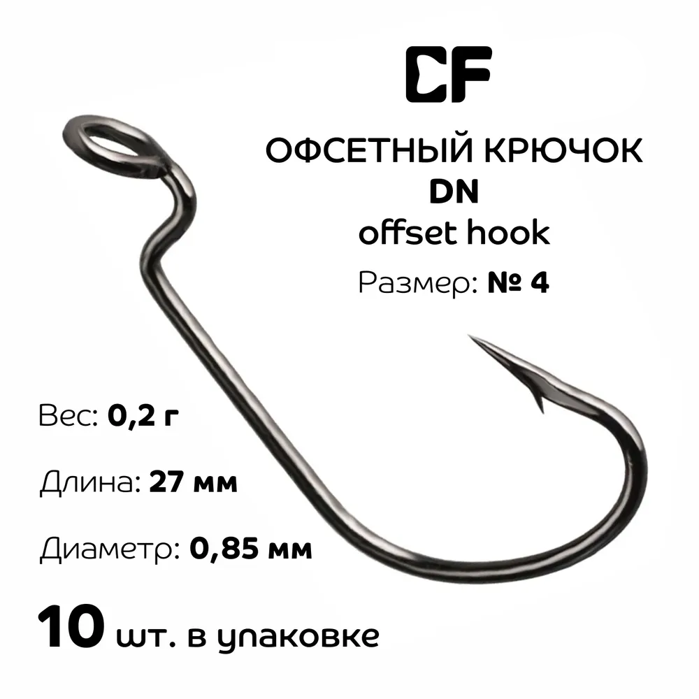 Крючок CF Company Offset Joint Hook