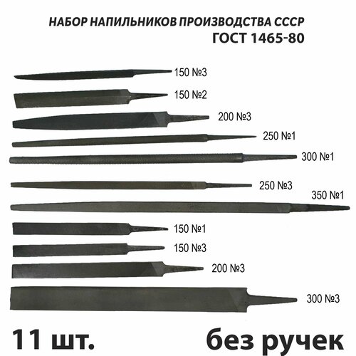 Набор напильников по металлу 11 штук СССР ГОСТ 1465-80