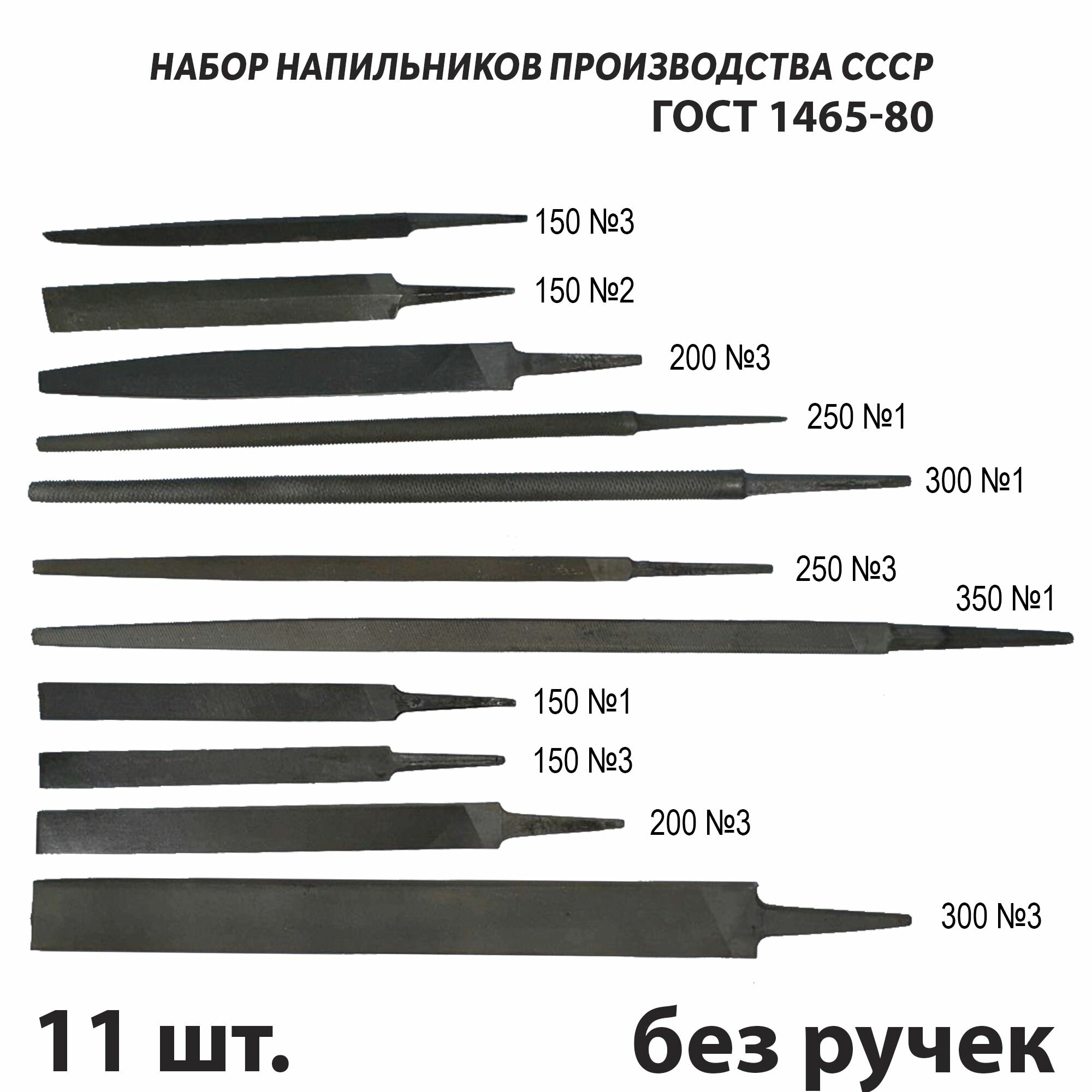 Набор напильников по металлу 11 штук СССР ГОСТ 1465-80