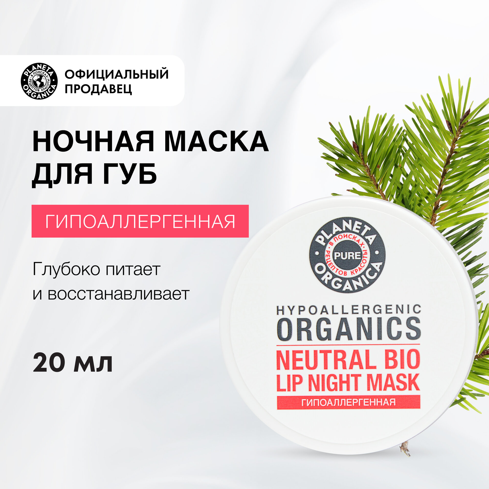 Ночная маска для губ Planeta Organica Pure гипоаллергенная, 20 мл