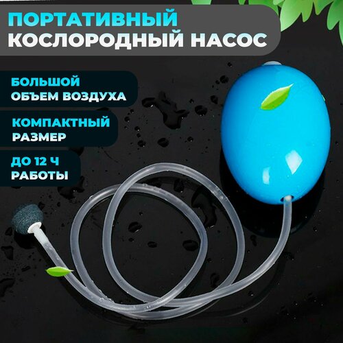 Бесшумный кислородный насос / компрессор-аэратор для рыбалки синий