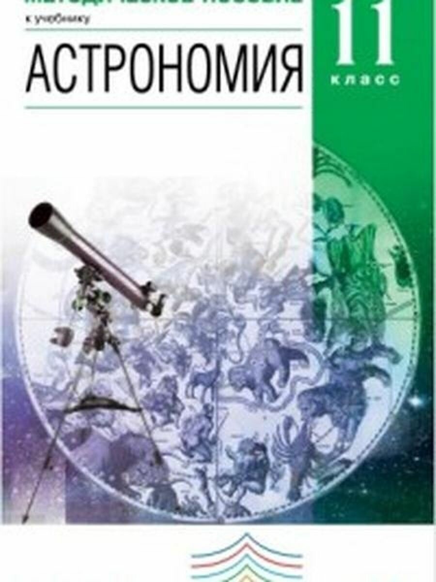 Астрономия. 11 класс. Методическое пособие