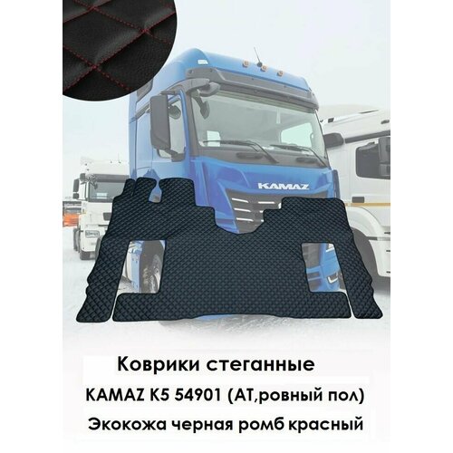 Коврики стёганные КамАЗ К5 54901 АТ ровный пол из экокожи с красным ромбом 4950₽