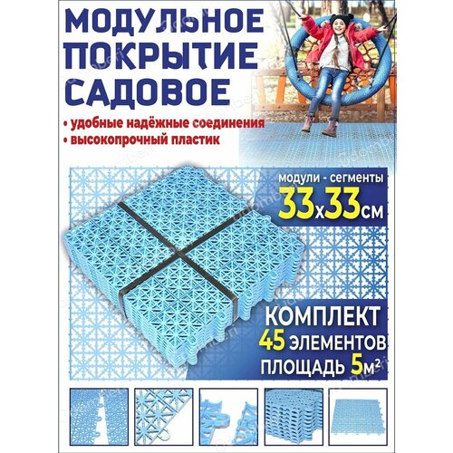 Садовая дорожка 45 модульное покрытие 5уп для сада дачи 5квМ