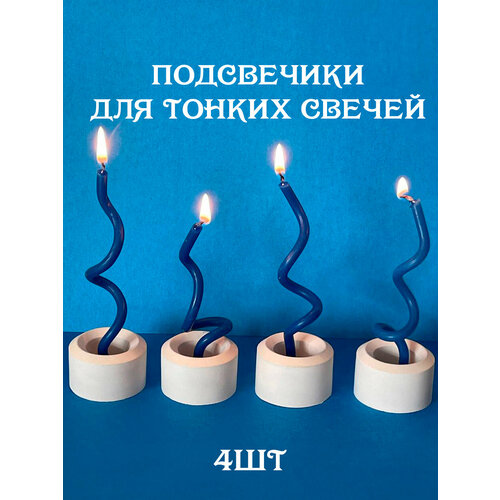 Подсвечник для тонких свечей набор 4 шт
