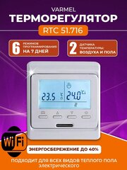 Терморегулятор Varmel RTC 51.716 Wi-Fi