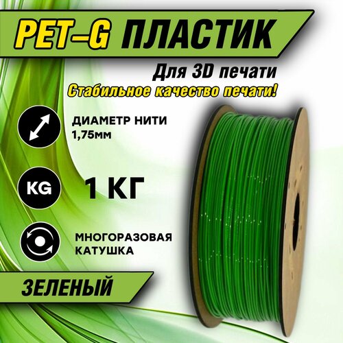 Пластик для 3D печати PETG 1.75 Зеленый, 1 кг.