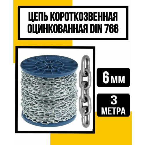 Цепь короткозвенная оцинк DIN 766 6 мм 3м 1346₽