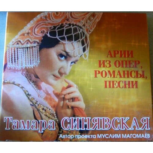 audiocd тамара синявская арии из опер романсы песни cd compilation digipak AudioCD Тамара Синявская. Арии Из Опер, Романсы, Песни (CD, Compilation, Digipak)