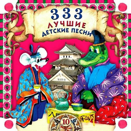 AudioCD Various. 333 Лучшие Детские Песни (10) (CD, Compilation) audiocd various пионерские песни 1 cd compilation