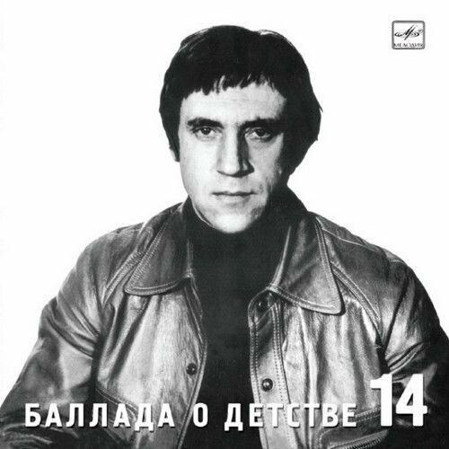 AudioCD Владимир Высоцкий. Баллада о детстве (CD, Compilation) audio cd высоцкий песни о войне