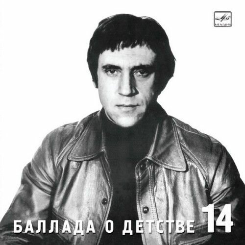 AudioCD Владимир Высоцкий. Баллада о детстве (CD, Compilation)