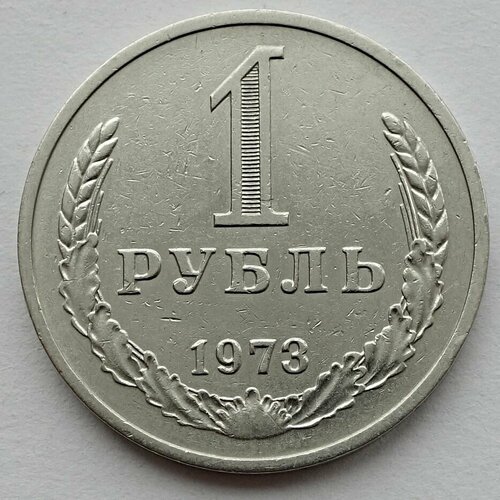 Монета 1 рубль 1973 СССР из оборота 1 евроцент 2004 франция из оборота