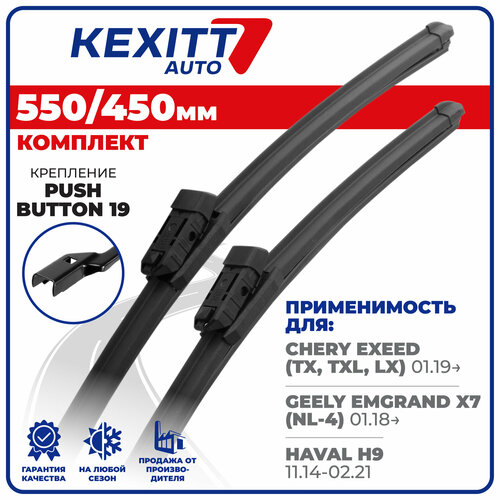 фото 550 450 мм. комплект бескаркасных щеток стеклоочистителя kexitt дворники chery exeed, чери эксид, geely emgrand x7, джили эмгранд х7, haval h9, хавал н9