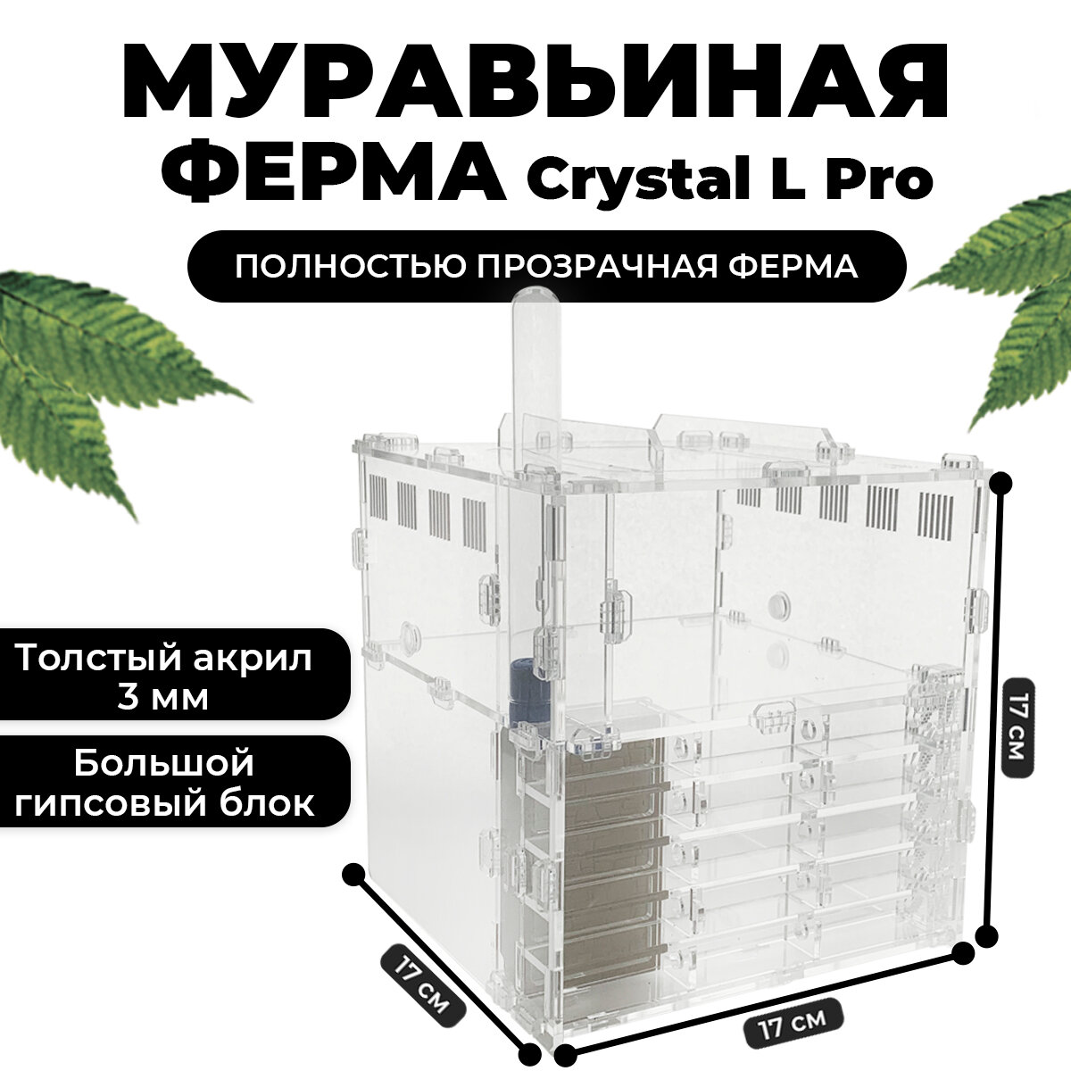 "Crystal L Pro" - муравьиная ферма с декором и всеми необходимыми аксессуарами