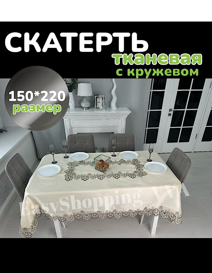 Скатерть тканевая с кружевом Брюссель