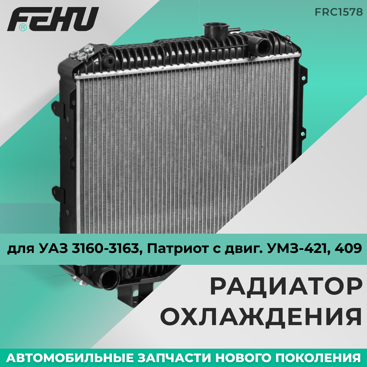 Радиатор охлаждения FEHU (феху) сборный ВАЗ 2170-72 Приора Panasonic арт. 2172130001040П; 2172130001040; 2172130001000; 21721300010