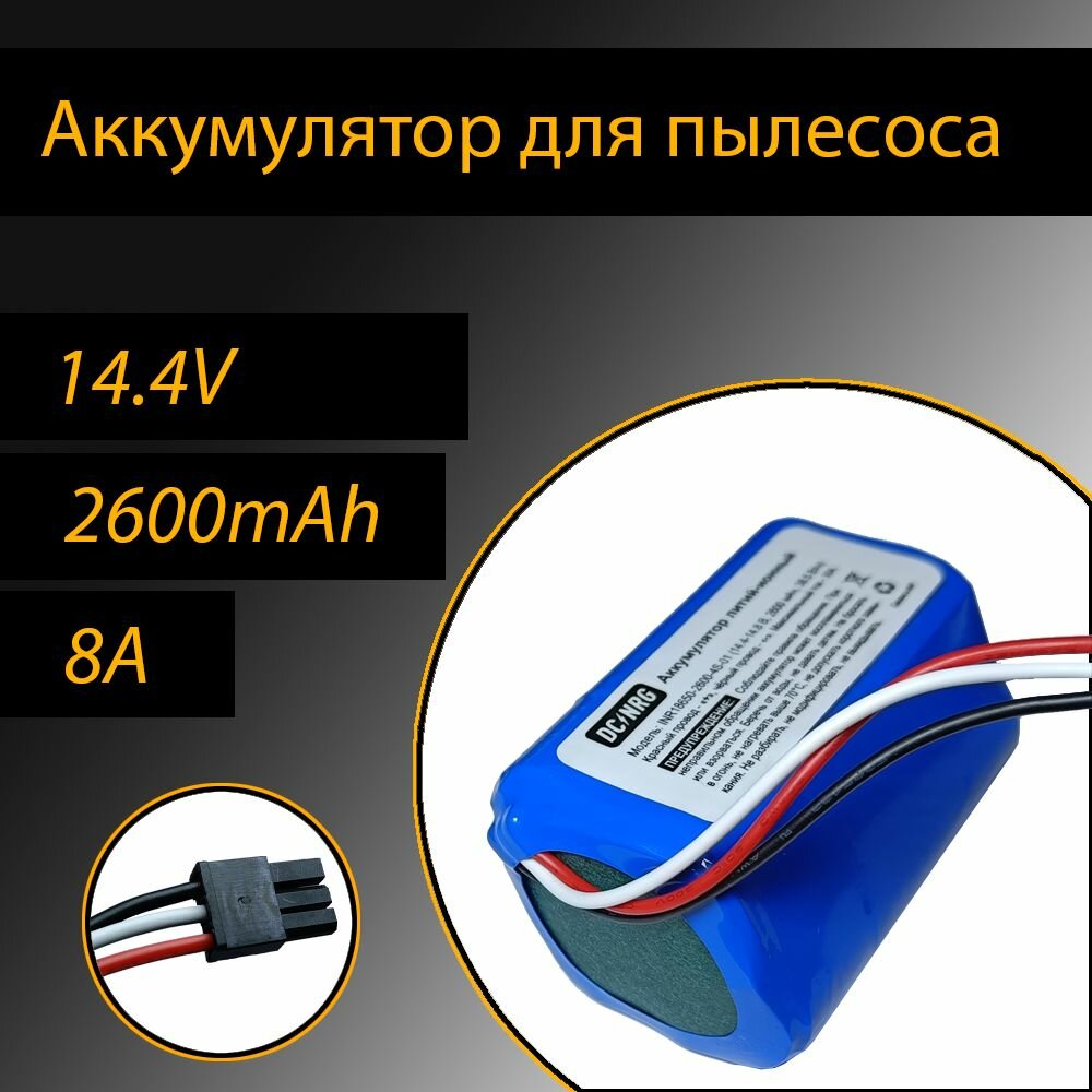 Li-Ion аккумулятор 2600mAh для робота-пылесоса