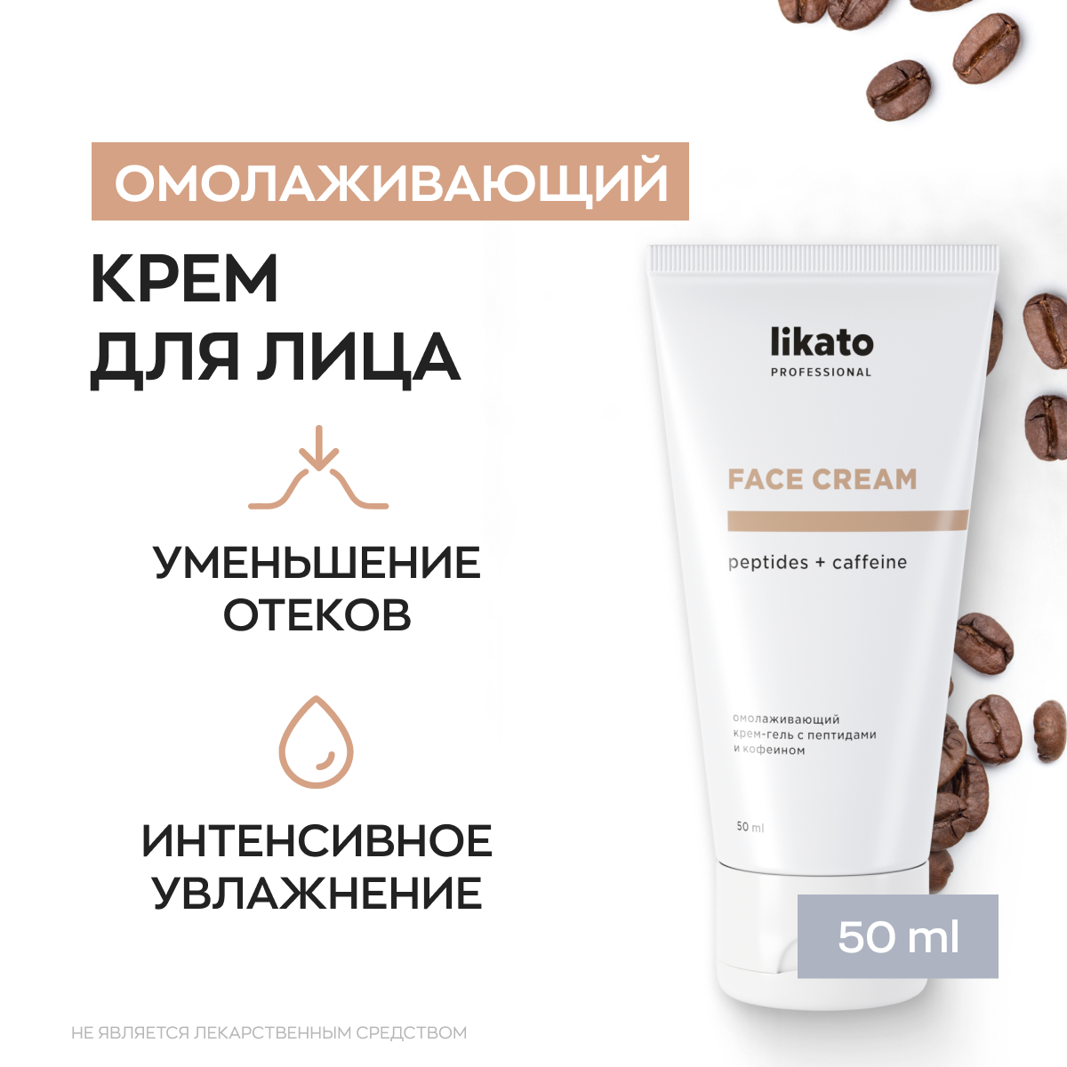 Likato Professional/Омолаживающий крем-гель с петидами и кофеином. 50 мл.