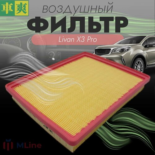 Фильтр воздушный Che Shuang CAC332U для Livan X3 PRO 745₽
