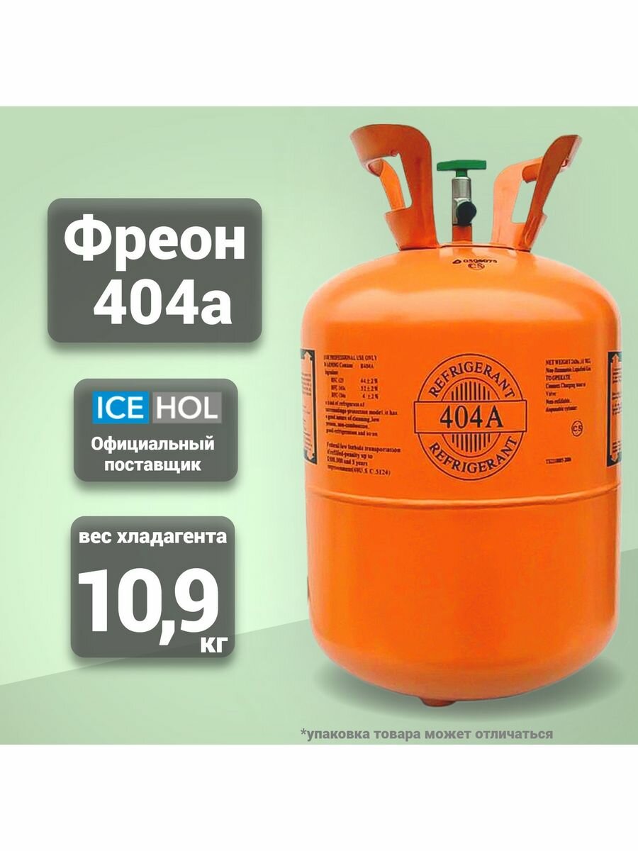 Хладагент R-404A в баллонах по 10.9 кг