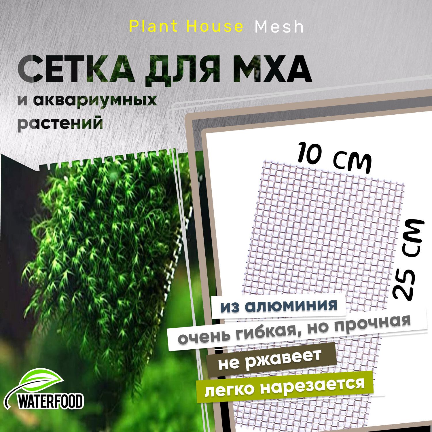 Сетка для мха и аквариумных растений Plant House Mesh от Water Food (25х10 см ячейки 7х5 мм)