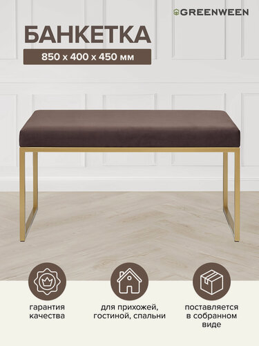 Изображение товара Банкетка для прихожей, для спальни GREENWEEN ALBA MINI, золотой каркас, сидение велюр цвет Kashtan, 850х400х450,