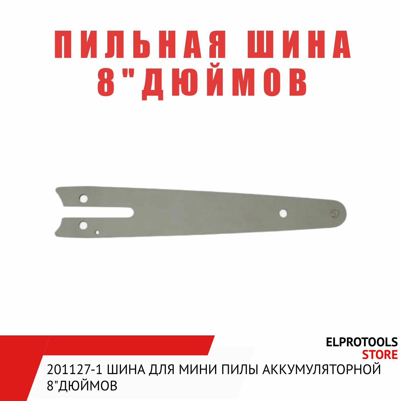 201127-1 Шина для мини пилы аккумуляторной 8"дюймов