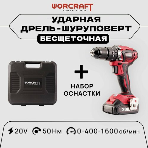 Бесщеточная дрель-шуруповерт ударная worcraft CHD-S20LiBAB, От аккумулятора, 20 В, 50 Нм, 1 АКБ