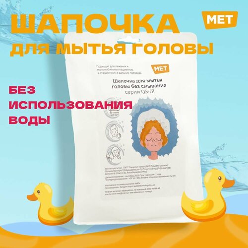 Шапочка для мытья головы без воды MET WASHING CAP шапочка для мытья волос без воды